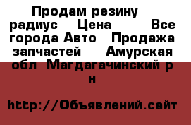 Продам резину 17 радиус  › Цена ­ 23 - Все города Авто » Продажа запчастей   . Амурская обл.,Магдагачинский р-н